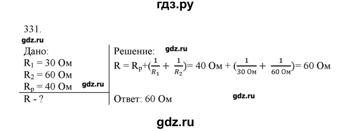 ГДЗ по физике 8 класс Пурышева рабочая тетрадь  упражнение - 331, Решебник