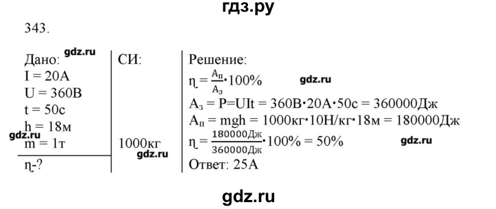 ГДЗ по физике 8 класс Пурышева рабочая тетрадь  упражнение - 343, Решебник