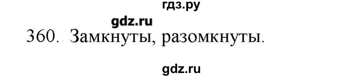 ГДЗ по физике 8 класс Пурышева рабочая тетрадь  упражнение - 360, Решебник