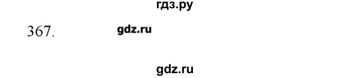 ГДЗ по физике 8 класс Пурышева рабочая тетрадь  упражнение - 367, Решебник