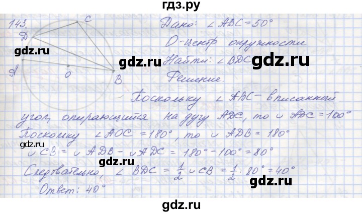 ГДЗ по геометрии 8 класс Мерзляк рабочая тетрадь  упражнение - 143, Решебник