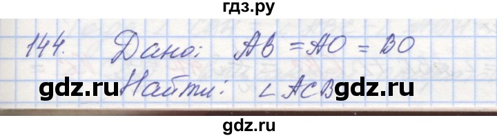 ГДЗ по геометрии 8 класс Мерзляк рабочая тетрадь  упражнение - 144, Решебник