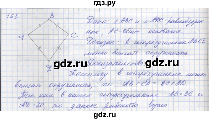 ГДЗ по геометрии 8 класс Мерзляк рабочая тетрадь  упражнение - 163, Решебник