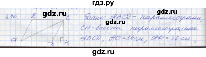 ГДЗ по геометрии 8 класс Мерзляк рабочая тетрадь  упражнение - 270, Решебник