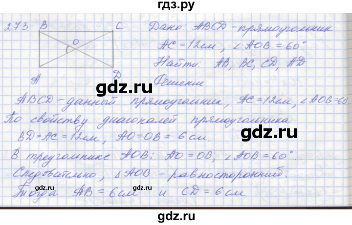 ГДЗ по геометрии 8 класс Мерзляк рабочая тетрадь  упражнение - 273, Решебник