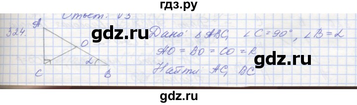 ГДЗ по геометрии 8 класс Мерзляк рабочая тетрадь  упражнение - 324, Решебник