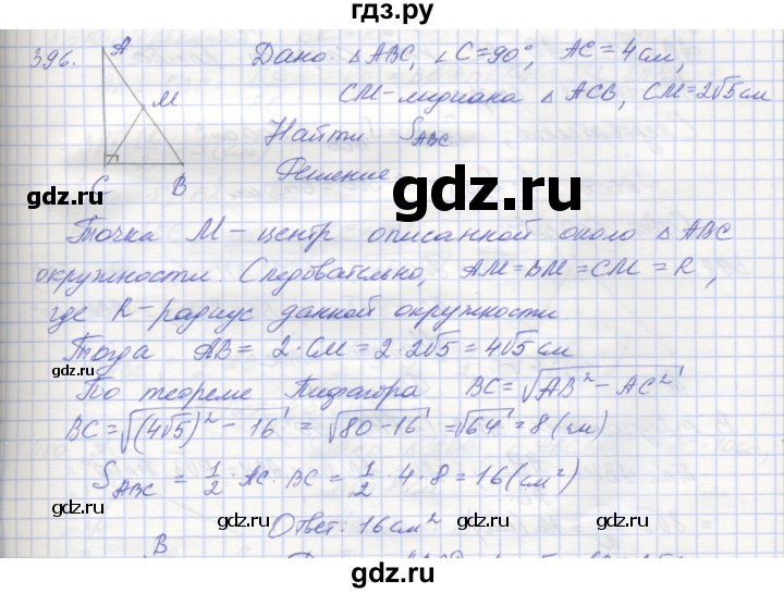 ГДЗ по геометрии 8 класс Мерзляк рабочая тетрадь  упражнение - 396, Решебник