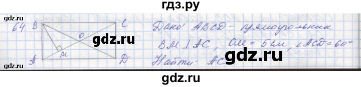 ГДЗ по геометрии 8 класс Мерзляк рабочая тетрадь  упражнение - 64, Решебник