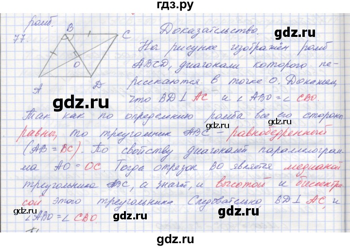 ГДЗ по геометрии 8 класс Мерзляк рабочая тетрадь  упражнение - 77, Решебник
