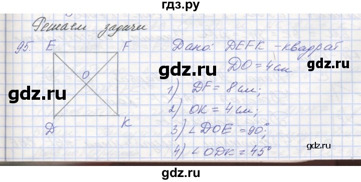 ГДЗ по геометрии 8 класс Мерзляк рабочая тетрадь  упражнение - 95, Решебник