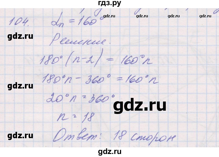 ГДЗ по геометрии 9 класс Мерзляк рабочая тетрадь  упражнение - 104, Решебник