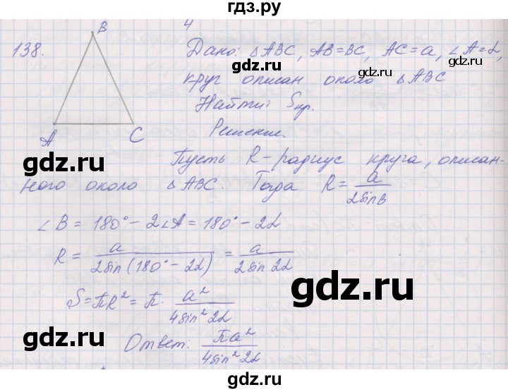 ГДЗ по геометрии 9 класс Мерзляк рабочая тетрадь  упражнение - 138, Решебник