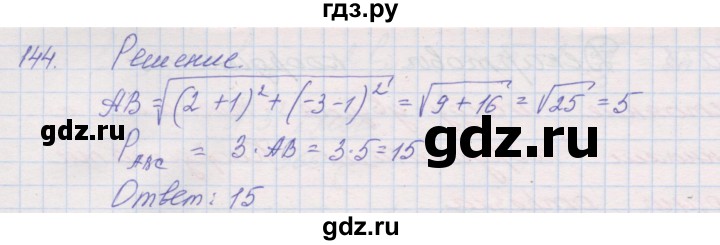 ГДЗ по геометрии 9 класс Мерзляк рабочая тетрадь  упражнение - 144, Решебник