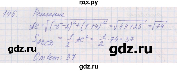 ГДЗ по геометрии 9 класс Мерзляк рабочая тетрадь  упражнение - 145, Решебник