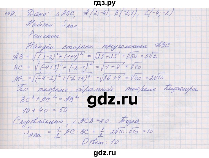 ГДЗ по геометрии 9 класс Мерзляк рабочая тетрадь  упражнение - 149, Решебник