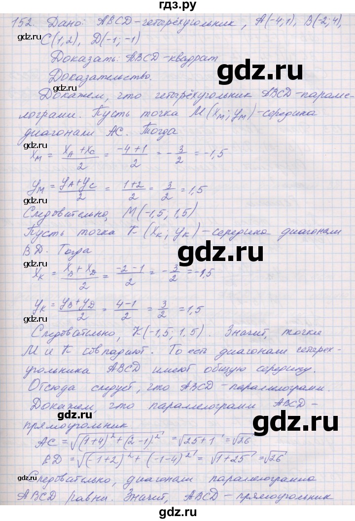 ГДЗ по геометрии 9 класс Мерзляк рабочая тетрадь  упражнение - 152, Решебник