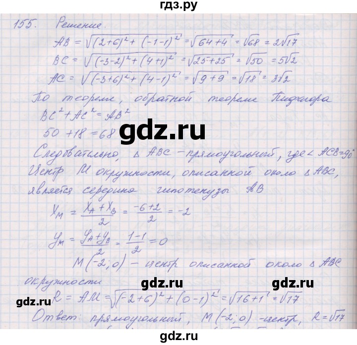 ГДЗ по геометрии 9 класс Мерзляк рабочая тетрадь  упражнение - 155, Решебник