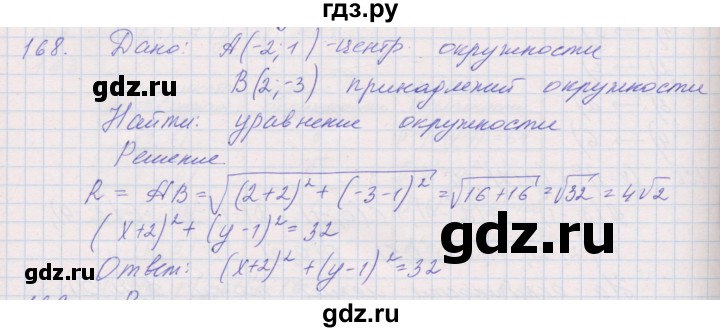 ГДЗ по геометрии 9 класс Мерзляк рабочая тетрадь  упражнение - 168, Решебник