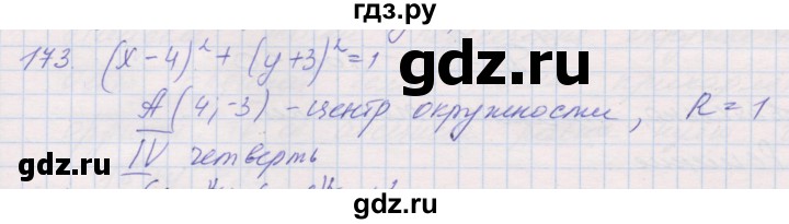 ГДЗ по геометрии 9 класс Мерзляк рабочая тетрадь  упражнение - 173, Решебник