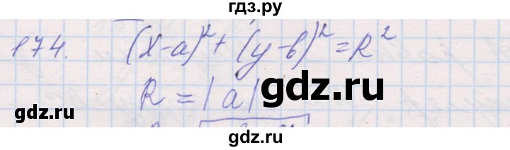ГДЗ по геометрии 9 класс Мерзляк рабочая тетрадь  упражнение - 174, Решебник