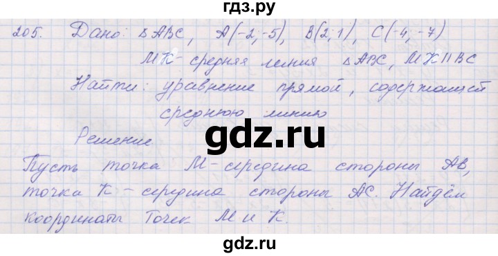 ГДЗ по геометрии 9 класс Мерзляк рабочая тетрадь  упражнение - 205, Решебник