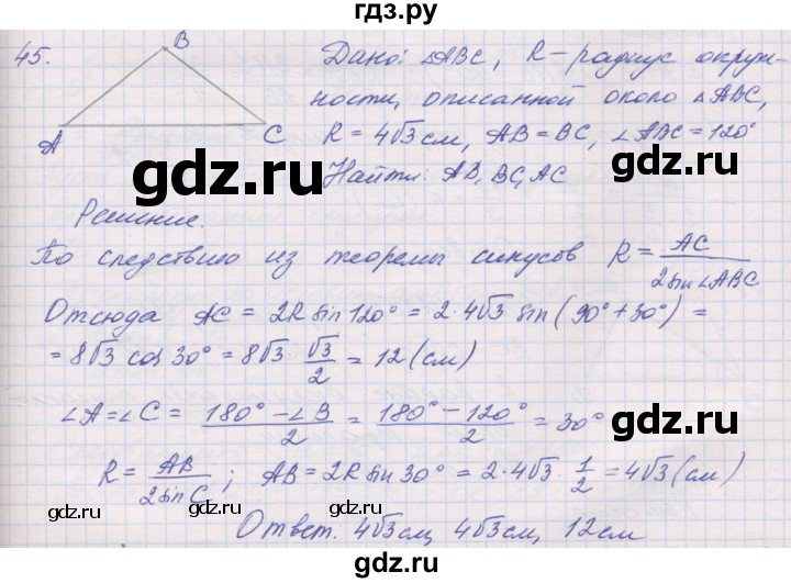 ГДЗ по геометрии 9 класс Мерзляк рабочая тетрадь  упражнение - 45, Решебник