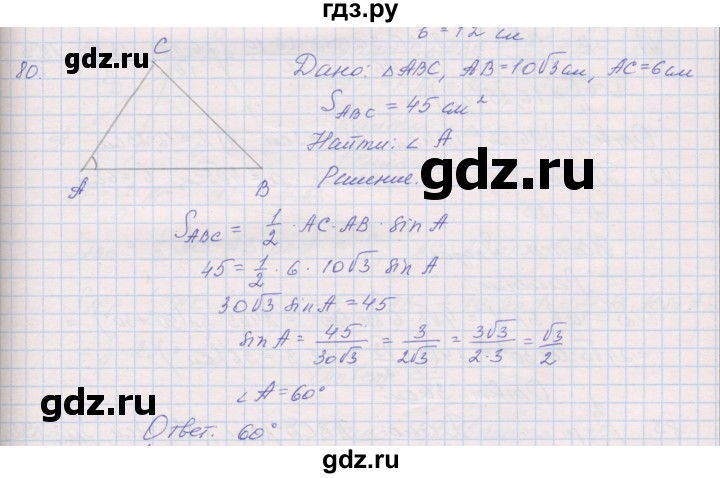 ГДЗ по геометрии 9 класс Мерзляк рабочая тетрадь  упражнение - 80, Решебник