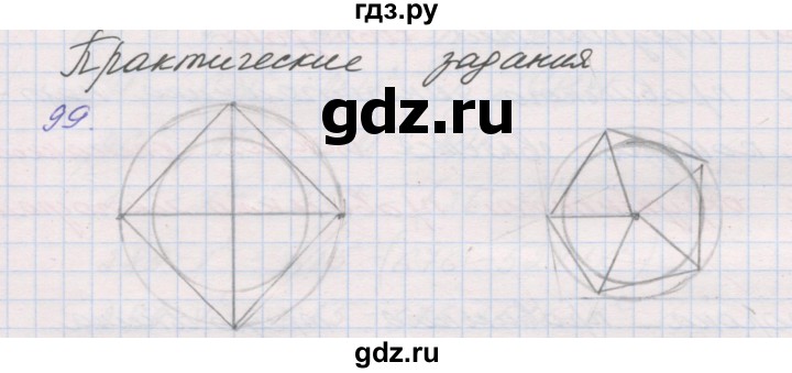 ГДЗ по геометрии 9 класс Мерзляк рабочая тетрадь  упражнение - 99, Решебник