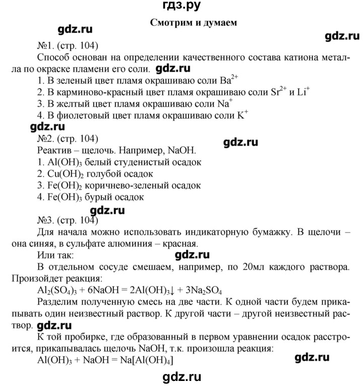 ГДЗ по химии 9 класс Гара тетрадь-тренажер (Журин)  страница - 104, Решебник №1