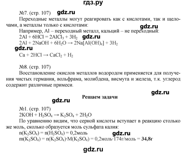 ГДЗ по химии 9 класс Гара тетрадь-тренажёр  страница - 107, Решебник №1