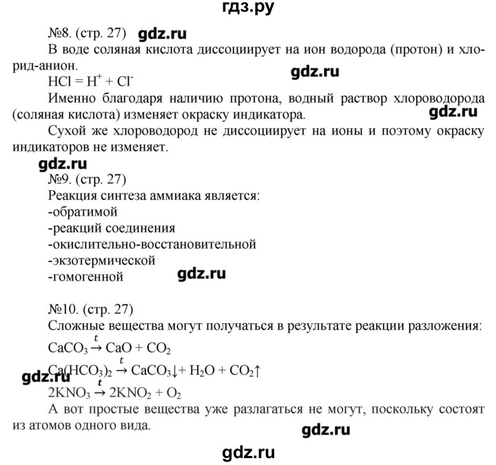 ГДЗ по химии 9 класс Гара тетрадь-тренажёр  страница - 27, Решебник №1