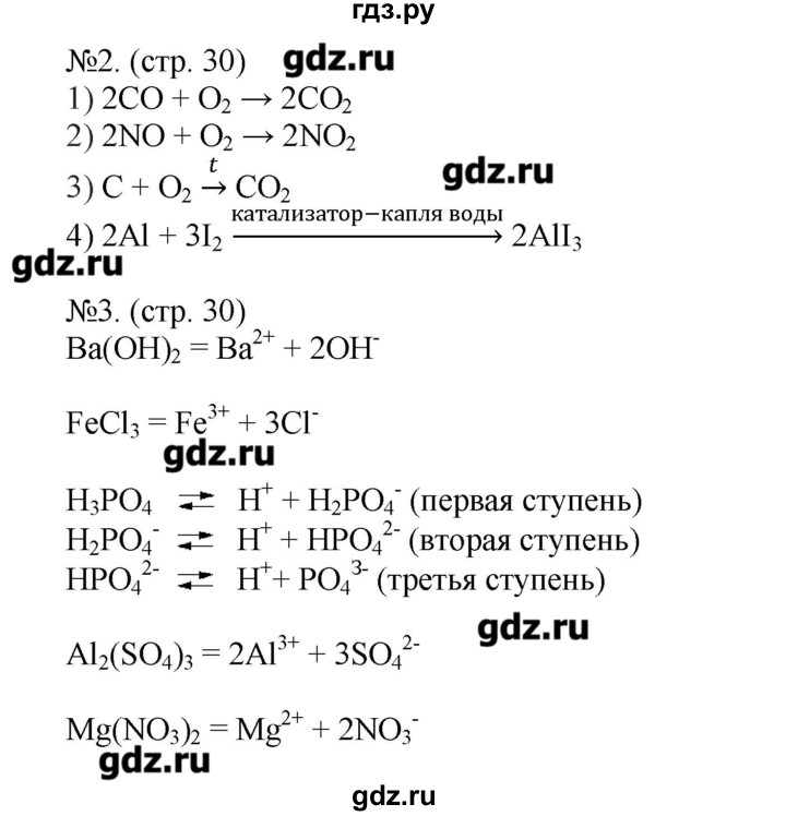 ГДЗ по химии 9 класс Гара тетрадь-тренажер (Журин)  страница - 30, Решебник №1