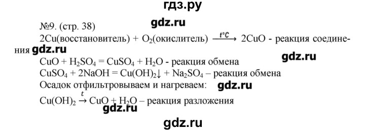ГДЗ по химии 9 класс Гара тетрадь-тренажёр  страница - 38, Решебник №1