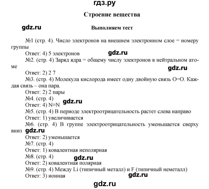 ГДЗ по химии 9 класс Гара тетрадь-тренажёр  страница - 4, Решебник №1