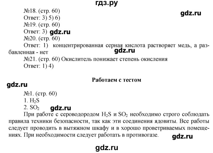 ГДЗ по химии 9 класс Гара тетрадь-тренажёр  страница - 60, Решебник №1