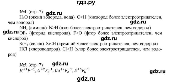 ГДЗ по химии 9 класс Гара тетрадь-тренажёр  страница - 7, Решебник №1