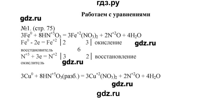 ГДЗ по химии 9 класс Гара тетрадь-тренажёр  страница - 75, Решебник №1