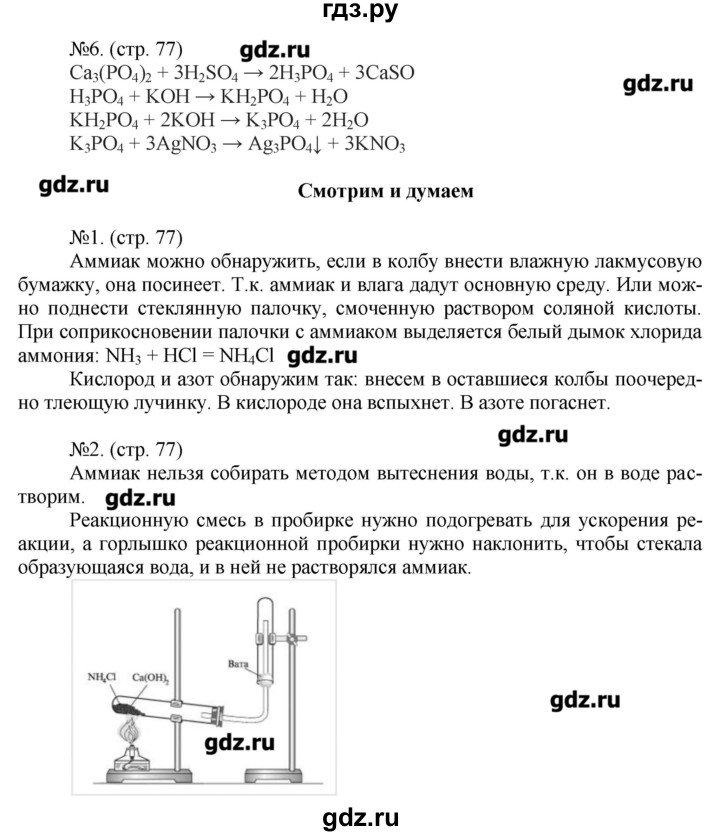 ГДЗ по химии 9 класс Гара тетрадь-тренажёр  страница - 77, Решебник №1