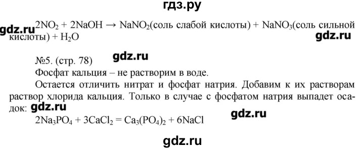ГДЗ по химии 9 класс Гара тетрадь-тренажёр  страница - 78, Решебник №1