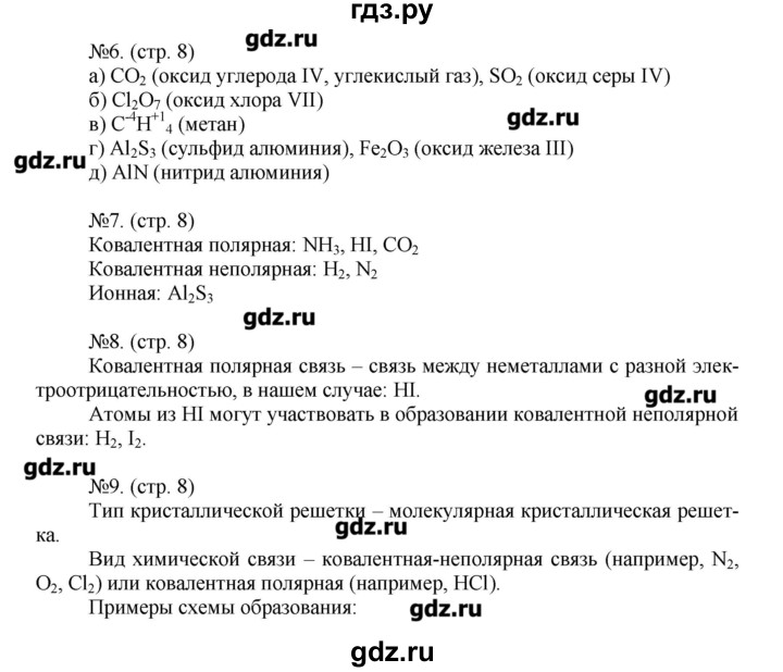 ГДЗ по химии 9 класс Гара тетрадь-тренажёр  страница - 8, Решебник №1