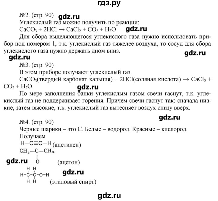 ГДЗ по химии 9 класс Гара тетрадь-тренажёр  страница - 90, Решебник №1