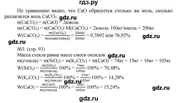 ГДЗ по химии 9 класс Гара тетрадь-тренажёр  страница - 93, Решебник №1