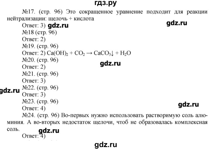 ГДЗ по химии 9 класс Гара тетрадь-тренажер (Журин)  страница - 96, Решебник №1