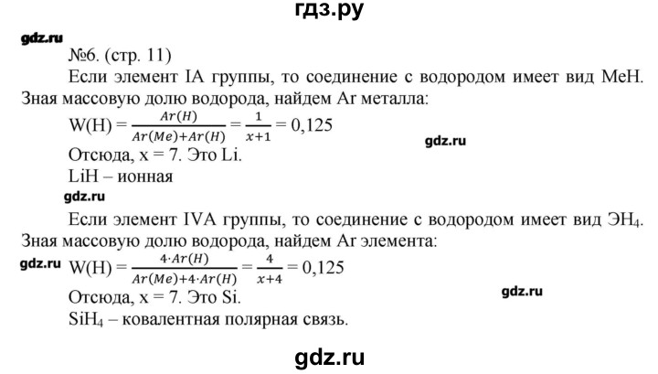 ГДЗ по химии 9 класс Бобылева тетрадь-экзаменатор  страница - 11, Решебник №1