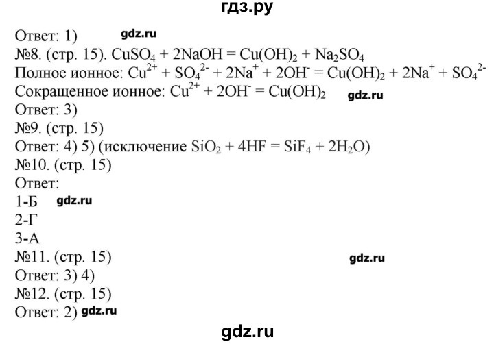 ГДЗ по химии 9 класс Бобылева тетрадь-экзаменатор (Журин)  страница - 15, Решебник №1