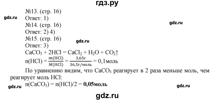 ГДЗ по химии 9 класс Бобылева тетрадь-экзаменатор  страница - 16, Решебник №1