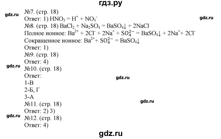 ГДЗ по химии 9 класс Бобылева тетрадь-экзаменатор  страница - 18, Решебник №1