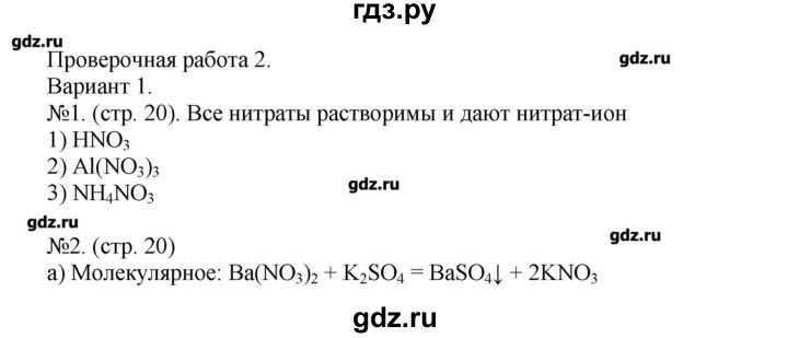 ГДЗ по химии 9 класс Бобылева тетрадь-экзаменатор  страница - 20, Решебник №1