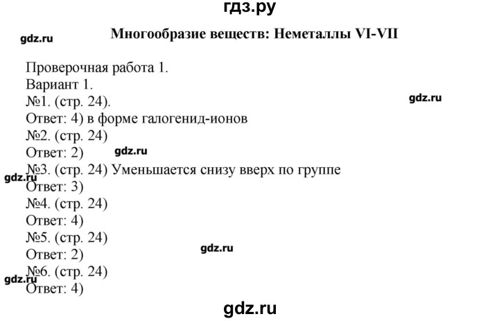 ГДЗ по химии 9 класс Бобылева тетрадь-экзаменатор  страница - 24, Решебник №1