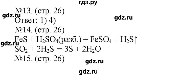 ГДЗ по химии 9 класс Бобылева тетрадь-экзаменатор  страница - 26, Решебник №1